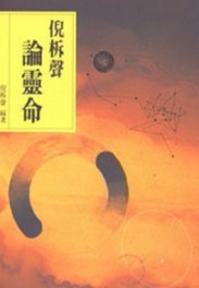 倪柝聲論靈命[二手書_良好]