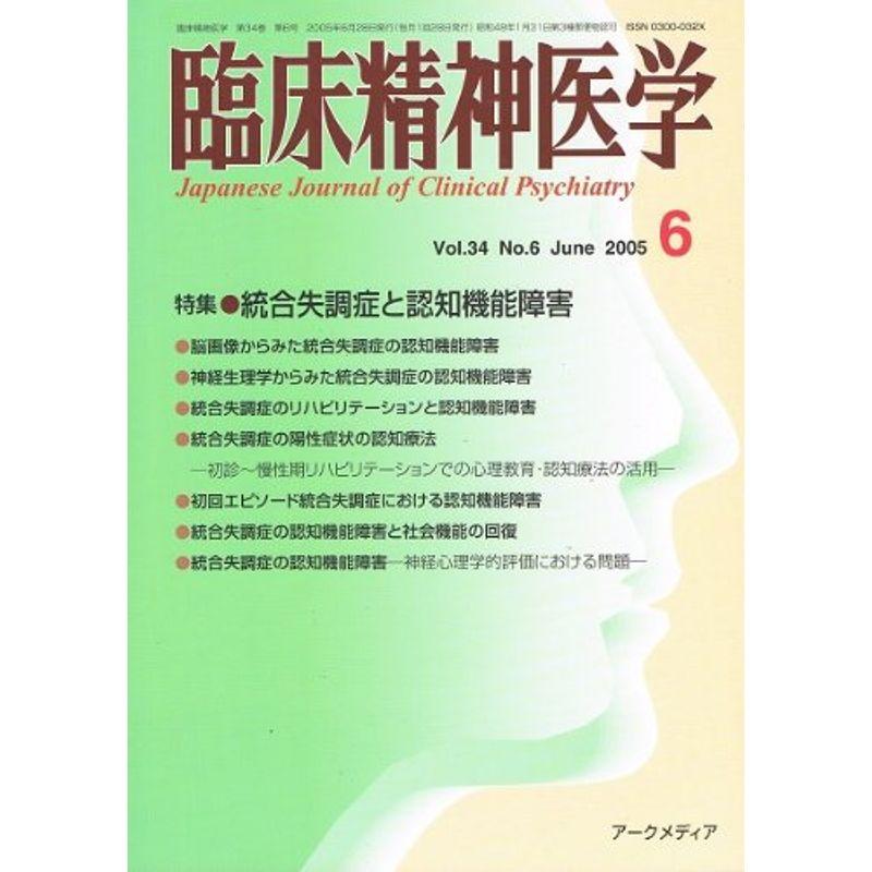 臨床精神医学 Vol.34 No.6 2005年6月