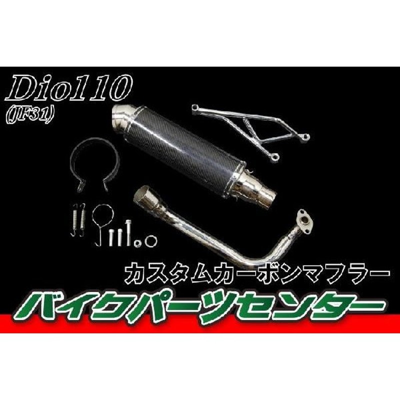 ホンダ Dio110 JF31カーボンマフラー ステンレス カスタム 新品 ...