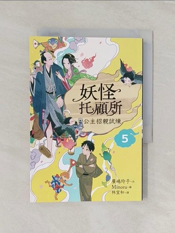 【書寶二手書T1／一般小說_RGO】妖怪托顧所5：公主招親試煉_Minoru