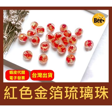 ＊蜂窩串珠材料＊ DIY 紅色金箔琉璃珠／散珠／神明首飾材料／宮廷風材料／琉璃串珠