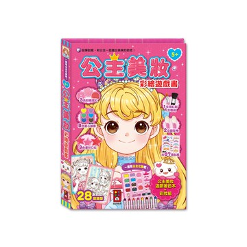 公主美妝彩繪遊戲書