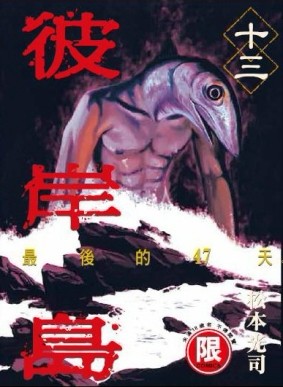 彼岸島最後的47天（13）[二手書_良好]