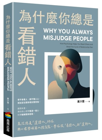 為什麼你總是看錯人：寫給總是「選錯人」的你，用心理學破解人際盲點，帶你從「看錯人」到「