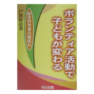 ボランティア活動で子どもが変わる／戸井和彦