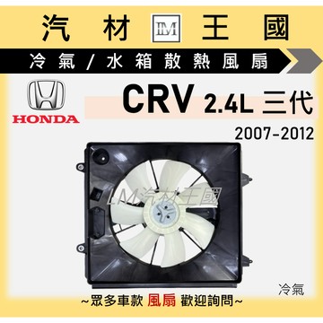 【LM汽材王國】冷氣散熱風扇總成 CRV 2.0 2.4 三代 2007-2012年 冷氣風扇馬達 HONDA 本田