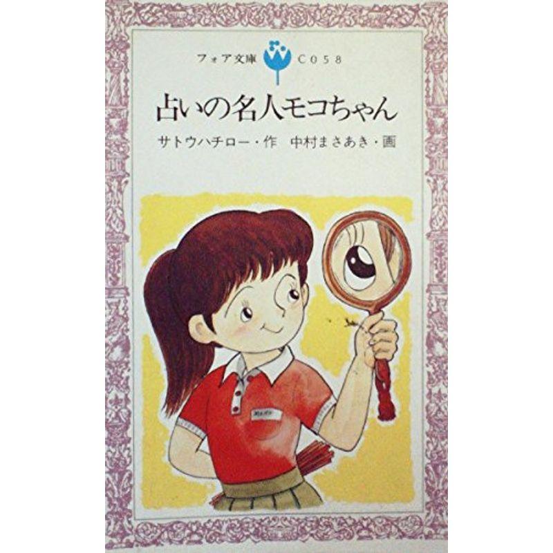 占いの名人モコちゃん (1984年) (フォア文庫)