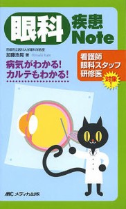 眼科疾患Note 病気がわかる カルテもわかる 加藤浩晃