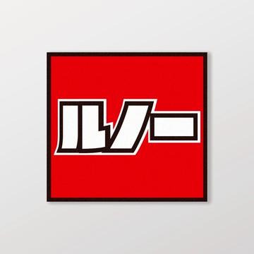 RENAULT/小汽車/A款/車貼、軟磁 SunBrother孫氏兄弟 防水貼紙 車貼貼紙 軟性磁貼