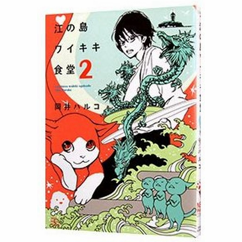 江の島ワイキキ食堂 2 岡井ハルコ 通販 Lineポイント最大0 5 Get Lineショッピング