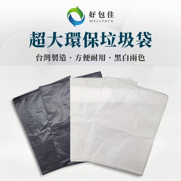 【好包佳】台灣製 黑色垃圾袋 特大垃圾袋 白色垃圾袋 加厚大垃圾袋 清潔袋  大垃圾袋 黑色垃圾袋 碳酸鈣垃圾