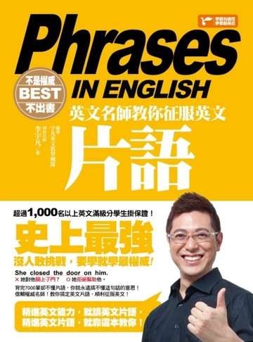 不是權威不出書：英文名師教你征服英文片語[二手書_良好]