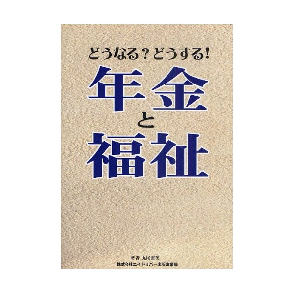 どうなる どうする 年金と福祉 丸尾直美インタビュー・論文