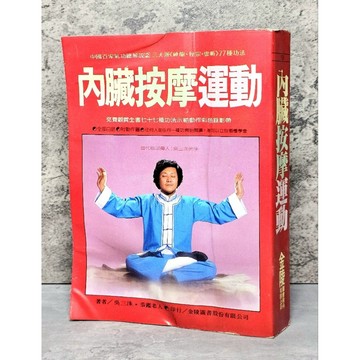 ➤〔特價出清〕絕版稀有➤民72年 中國百家氣功 內臟按摩運動 吳三洙/著 金陵出版社