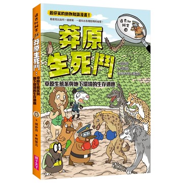 親子天下 達克比辦案14:莽原生死鬥:草原生態系與地下環境的生存適應  達克比辦案  胡妙芬
