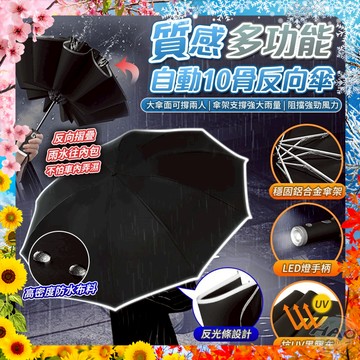 【現貨 免運費 24H出貨】黑膠LED自動10骨反向傘 加大傘面 反向雨傘 自動開合 黑膠傘 摺疊傘 雨傘 陽傘 伸縮傘