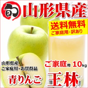 山形県産 ご家庭用 青りんご 王林 10kg(22～46玉入り 生食可)