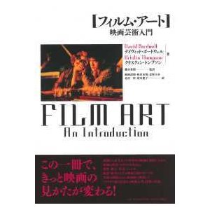 フィルム・アート 映画芸術入門