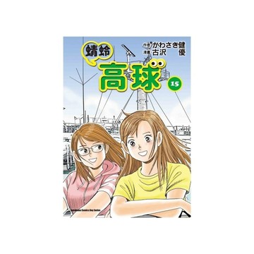 蜻蛉高球(15)