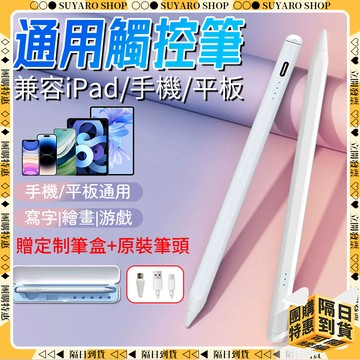 SUYARO✨萬能通用款 頂配觸控筆✨電容筆 apple pencil 觸屏筆 觸碰筆 ipad筆 平板觸控筆 手寫筆