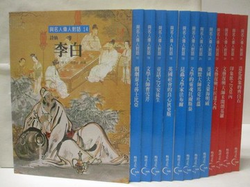 【書寶二手書T9／藝術_VN9】高_與名人偉人對話(4)_14-26冊間_13本合售_李白_莎士比亞等