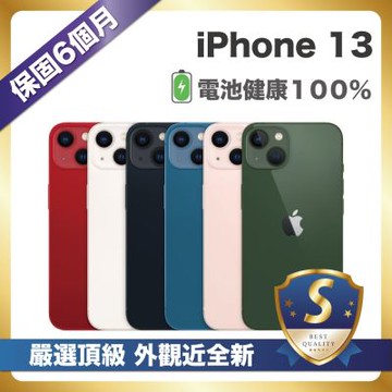 【頂級嚴選 S級福利品】 iPhone 13 128G 外觀近全新 電池健康度100%
