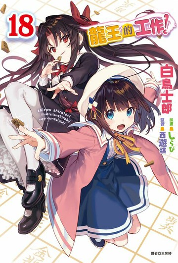 【電子書】龍王的工作！(18)
