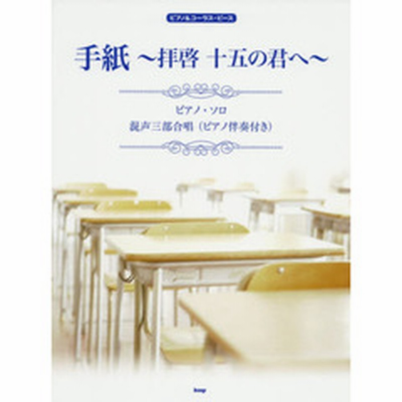 手紙 拝啓十五の君へ ピアノ ソロ 混声三部合唱 ピアノ伴奏付き 通販 Lineポイント最大2 0 Get Lineショッピング