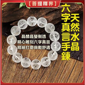 白水晶手鍊 淨化磁場 六字箴言手鍊  白色水晶手串 提升正能量 水晶佛珠白水晶手珠 本命年護身符開光轉運辟邪圓珠手串手鏈