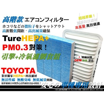 【日本級】綠絲 ALTIS WISH RAV4 YARIS SIENTA VIOS 空氣濾網 冷氣濾網 空氣芯 引擎濾網