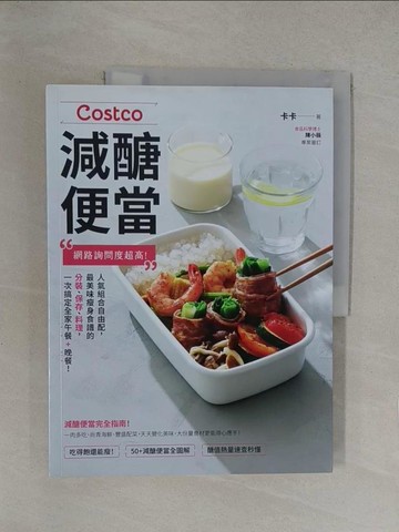 【書寶二手書T1／餐飲_Y6R】Costco減醣便當_卡卡