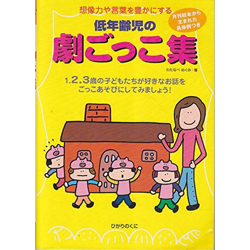 低年齢児の劇ごっこ集?想像力や言葉を豊かにする 1.2.3歳の子どもたちが好きなお話をごっこあそびにしてみましょう