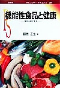  機能性食品と健康 食品は進化する ポピュラー・サイエンス／藤巻正生(著者)