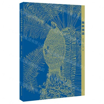 雨林線語(中國花鳥畫線描基礎教程)丨天龍圖書簡體字專賣店丨9787536283787 (tl2611)