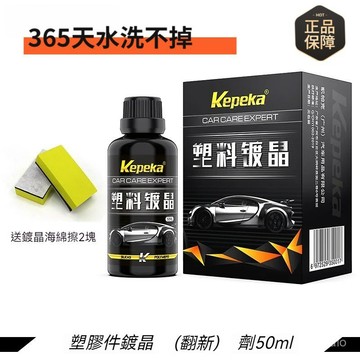 ⚡臺灣出貨⚡汽車塑料鍍晶翻新劑 氧化還原劑 塑料還原劑 塑料保養 塑料翻新劑 塑料白化修復 塑料件鍍晶 鍍鉻翻新