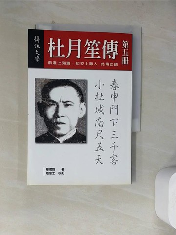 【書寶二手書T2／傳記_WQ8】杜月笙傳(五)_章君穀