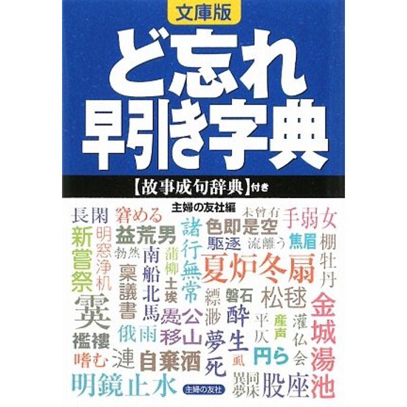 文庫版 ど忘れ早引き字典?故事成句辞典付き