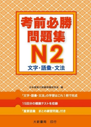 考前必勝問題集 N2 文字･語彙･文法[二手書_普通]