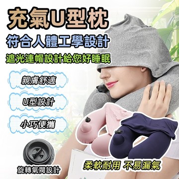 [泰格爾]充氣護頸枕 按壓充氣 親膚冰爽面料 遮光帽U型枕 護頸脖 充氣頸枕 飛機枕 旅行枕 午睡枕 C214
