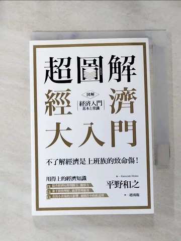 【書寶二手書T6／財經企管_RHP】超圖解 經濟大入門_平野和之,  趙鴻龍