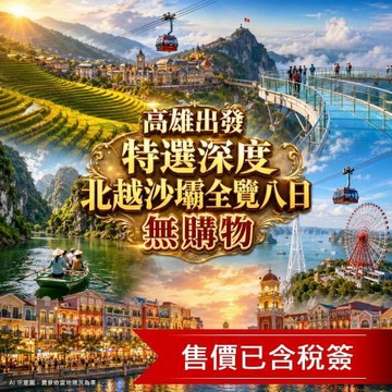 高雄出發 特選深度北越沙壩全覽夢幻山城絕美梯田.番西邦纜車.貓貓村.寧平陸龍灣.下龍灣章魚號遊船.摩天輪纜車.無購物八日含稅簽_27HANVJ041