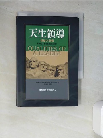 【書寶二手書T4／財經企管_W79】天生領導-領袖21特質_約翰‧麥斯威爾