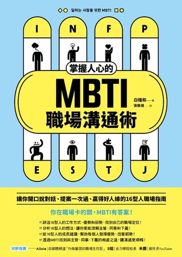 【電子書】掌握人心的MBTI職場溝通術
