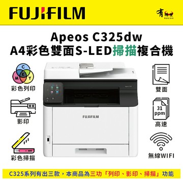 【FUJIFILM 富士軟片】Apeos C325dw 彩色雙面無線S-LED複合機(三功無傳真)｜列印、影印、掃描(AC325DW / C325DW)