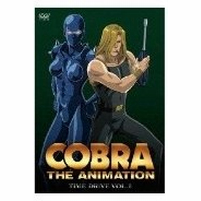 Cobra The Animation コブラ タイム ドライブ Vol 2 特別版 Dvd Cd Dvd 通販 Lineポイント最大0 5 Get Lineショッピング
