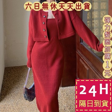 【台灣現貨馬上出貨】隔日到貨 女裝 針織套裝 洋裝 連身裙 細肩帶洋裝 紅色洋裝 新年 過年 DR287【現貨24H】