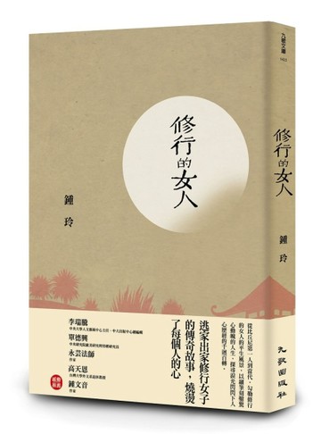 修行的女人[二手書_近全新]