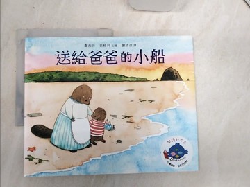【書寶二手書T7／兒童文學_SJI】送給爸爸的小船_潔西莎．貝格利,  劉清彥