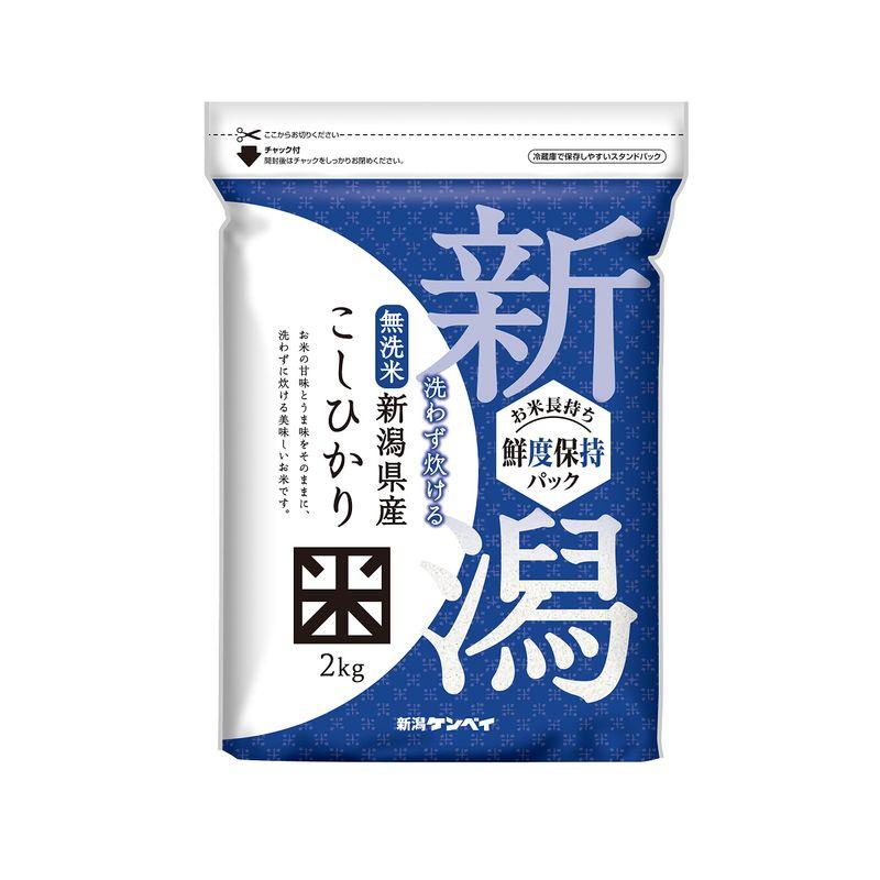 新潟ケンベイ 鮮度保持パック 無洗米 新潟県産こしひかり 2ｋｇ