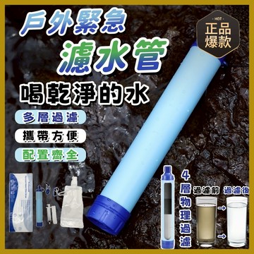 免运|應急戶外濾水器 生命直飲吸管 野外求生 緊急過濾直飲 單兵淨水器殺菌|戶外濾水器 便捷濾水器 水過濾器 過濾吸管